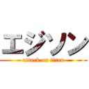 エジソン (attack on titan)