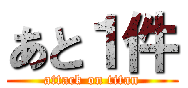 あと１件 (attack on titan)