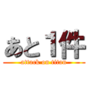 あと１件 (attack on titan)