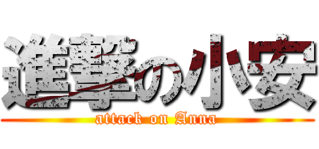 進撃の小安 (attack on Anna)