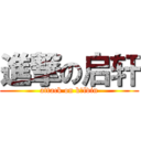 進撃の启轩 (attack on kělvin)