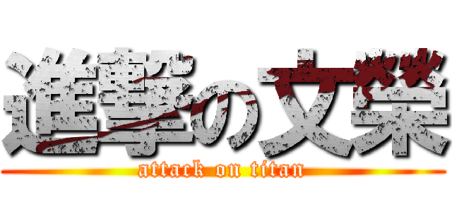 進撃の文榮 (attack on titan)