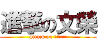 進撃の文榮 (attack on titan)
