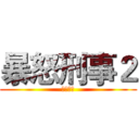 暴怒刑事２ (次元之门)