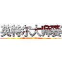 英特尔大师赛 (attack on titan)