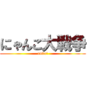 にゃんこ大戦争 (unko!)