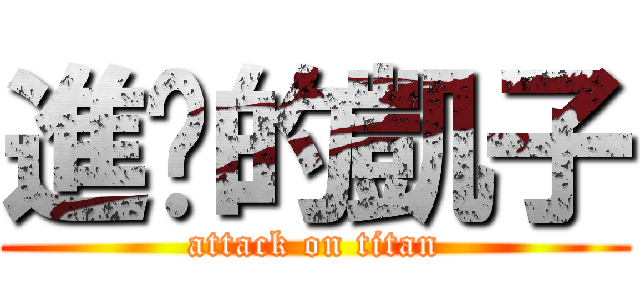 進擊的凱子 (attack on titan)