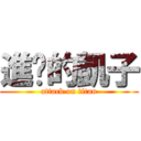 進擊的凱子 (attack on titan)