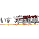 いすゞ自動車 (Product Planning Dept.)