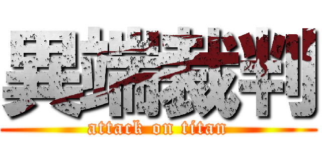 異端裁判 (attack on titan)