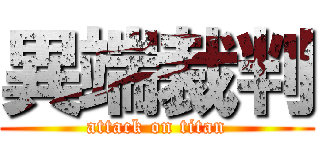 異端裁判 (attack on titan)