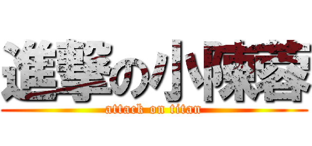 進撃の小陳蓉 (attack on titan)