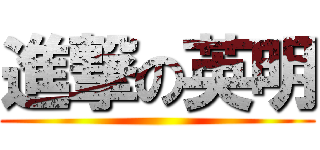 進撃の英明 ()