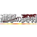 進撃の英明 ()