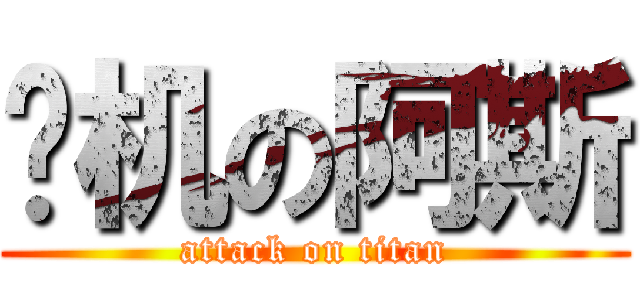 单机の阿斯 (attack on titan)