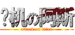 单机の阿斯 (attack on titan)