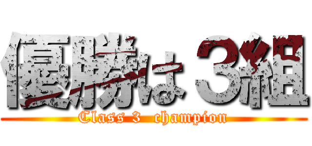 優勝は３組 (Class 3  champion)