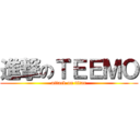 進撃のＴＥＥＭＯ (attack on titan)