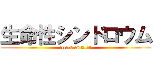 生命性シンドロウム (attack on titan)
