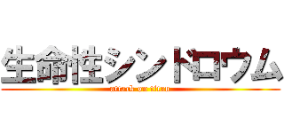 生命性シンドロウム (attack on titan)