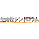 生命性シンドロウム (attack on titan)