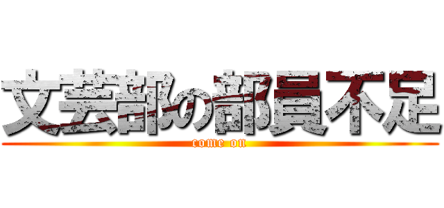 文芸部の部員不足 (come on)