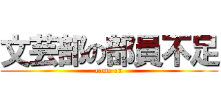 文芸部の部員不足 (come on)