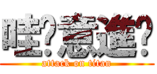 哇尬意進擊 (attack on titan)