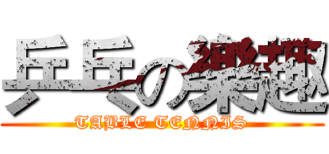 乒乓の樂趣 (TABLE TENNIS)