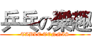 乒乓の樂趣 (TABLE TENNIS)