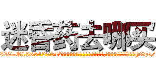 迷昏药去哪买 (迷昏药去哪买【电-151x68344x817-Q1065427042元吉药业】我们做的是长期生意,靠的是老客户长期支持http://sngk.net/SrtFG3

参考消息网我们做的是长期生意,靠的是老客户长期支持也许我们早该意识到，就连鲍勃·霍斯金斯（金球奖戏剧类电影男主角 
)
