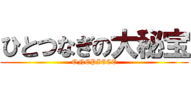 ひとつなぎの大秘宝 (ONEPIECE)