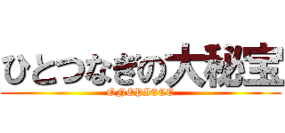 ひとつなぎの大秘宝 (ONEPIECE)