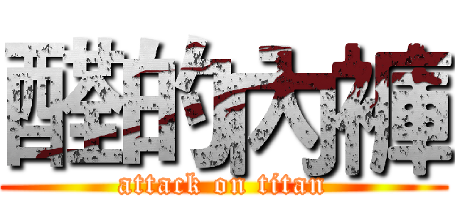 醛的內褲 (attack on titan)