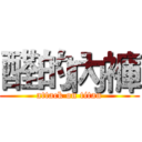 醛的內褲 (attack on titan)