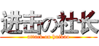 进击の社长 (attack on huikao)