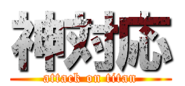 神対応 (attack on titan)
