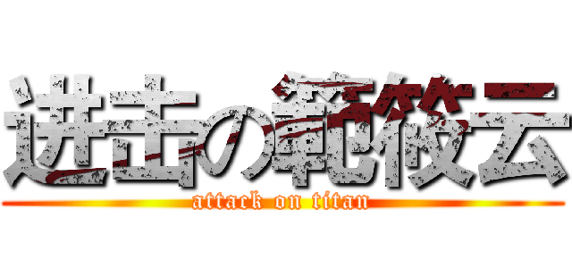 进击の範筱云 (attack on titan)