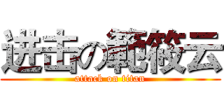 进击の範筱云 (attack on titan)