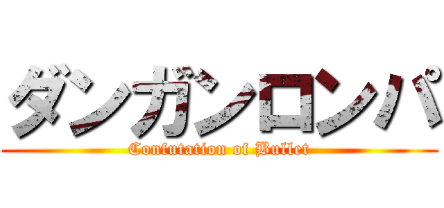 ダンガンロンパ (Confutation of Bullet)