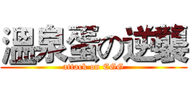 溫泉蛋の逆襲 (attack on EGG)