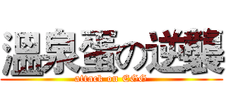 溫泉蛋の逆襲 (attack on EGG)