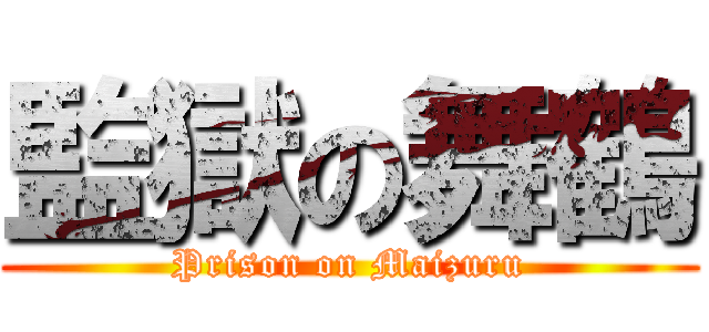監獄の舞鶴 (Prison on Maizuru)