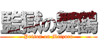 監獄の舞鶴 (Prison on Maizuru)