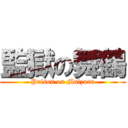 監獄の舞鶴 (Prison on Maizuru)