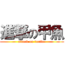 進撃の甲魚 (attack on turtle )