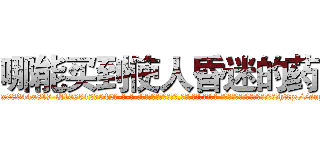 哪能买到使人昏迷的药 (哪能买到使人昏迷的药【电-话151x68344x817-Q1065427042元-吉-药-业】我们做的是长期生意,靠的是老客户长期支持 哪能买到使人昏迷的药在发表了一篇http://sngk.net/dV3Sqz

参考消息网我们做的是长期生意,靠的是老客户长期支持也许我们早该意识到，就连鲍勃·霍斯金斯（金球奖戏剧类电影男主角 
)