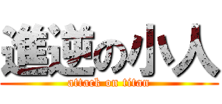 進逆の小人 (attack on titan)