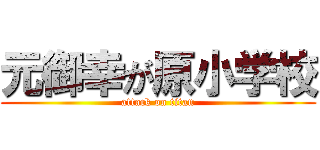 元御幸が原小学校 (attack on titan)