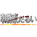 朝練だるい (ikitakunai)